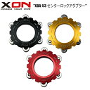 XON エックスオン XBA-53 センターロックアダプター 自転車用ディスクブレーキ