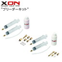 XON エックスオン ブリーダーキット 自転車用ディスクブレーキ