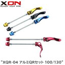 XON エックスオン XQR-04 アルミQRセット 100/130 自転車用 クイックレバー スキュワー
