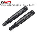 XON エックスオン XVC-08 バルブエクステンダー 50mm 2本入り 自転車延長バルブ
