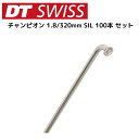 DTSwiss スイス チャンピオン 1.8/320mm SIL 100本 セット SKS01901 自転車 スポーク