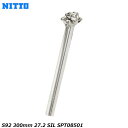 NITTO 日東 S92 300mm 27.2 SIL SPT08501 自転車 ステム