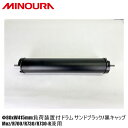 FUKAYA フカヤ MINOURA ミノウラ Φ80xW415mm負荷装置付ドラム サンドブラック/黒キャップ Moz/R700/R730/R730-R兼用 自転車トレーニング用3本ローラー