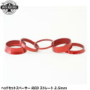WHITE INDUSTRIES ホワイトインダストリーズ ヘッドセットスペーサー RED ストレート 2.5mm 自転車用スペーサー