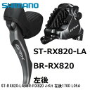 SHIMANO シマノGRX (RX825/RX820/RX610) ST-RX820-LA/BR-RX820 J-Kit 左後1700 L05A 自転車 ブレーキレバー