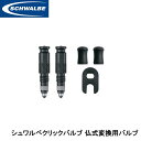 SCHWALBE シュワルベ シュワルベクリックバルブ 仏式変換用バルブ 自転車 バルブ