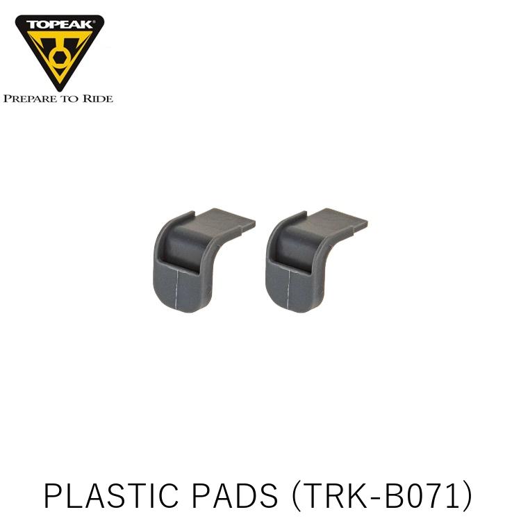 TOPEAK トピーク PLASTIC PADS 樹脂 パッド セット (TRK-B071) YBA14500 サイクリング用バッグ