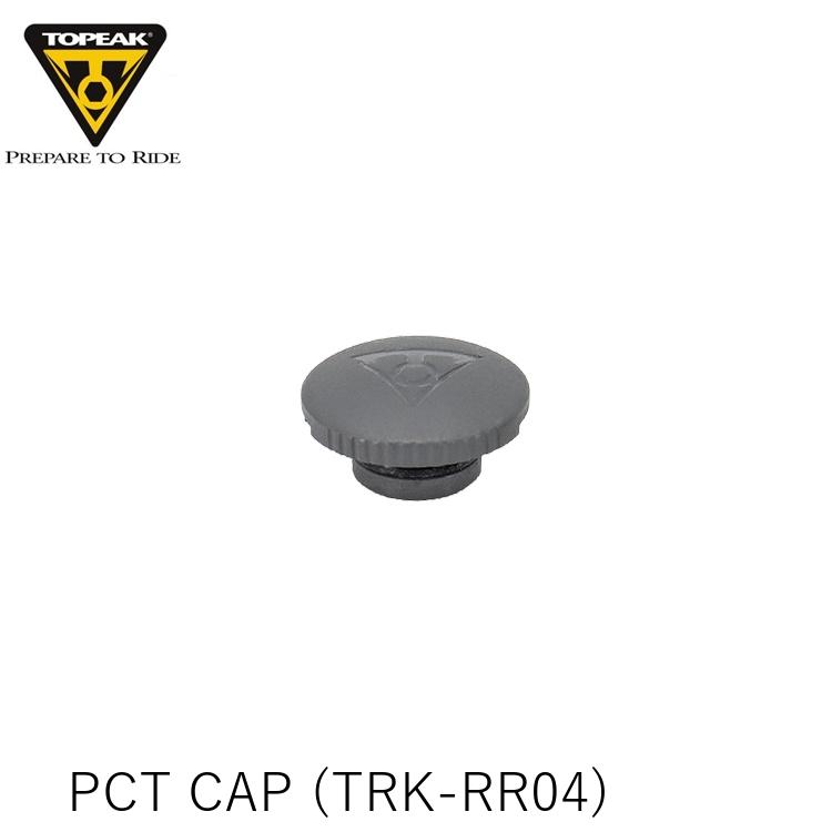 TOPEAK トピーク PCT CAP キャップ (TRK-RR04) YPP28200 自転車 空気入れ(4)