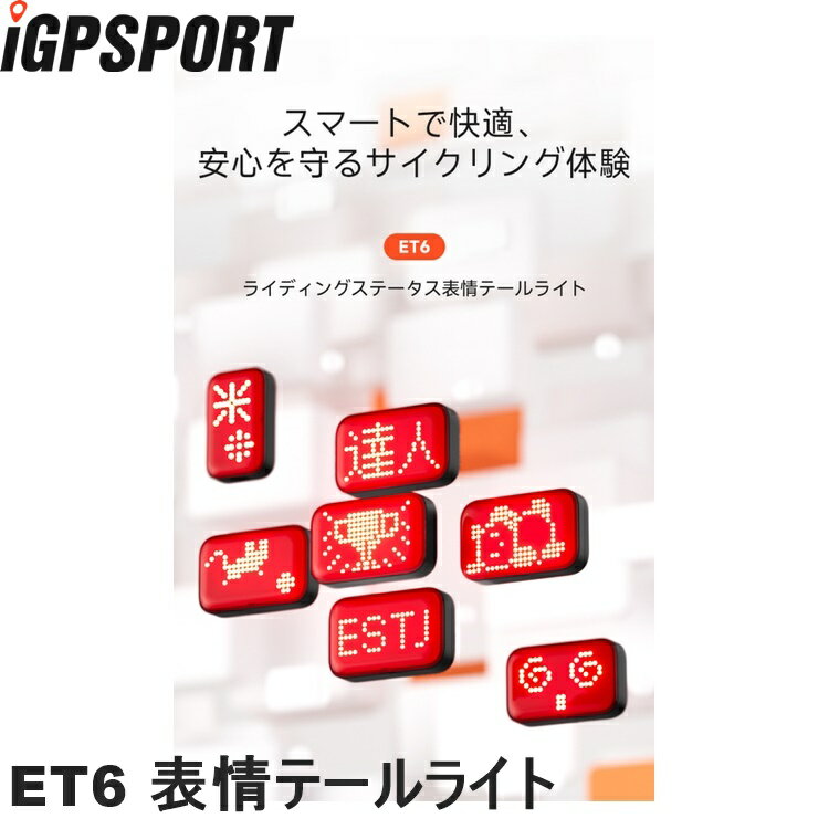 iGPSPORT アイジーピースポーツ ET6 表情テールライト 自転車 テールライト リアライト