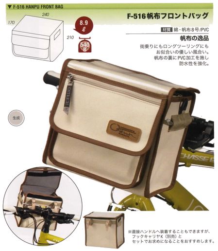 オーストリッチ F-516 帆布フロントバッグ 容量：8.9L ( フロント用バッグ ) OSTRICH F516 HANPU FRONT BAG 8.9L フレームバッグ ロードバイク バッグ サイクルバッグ 自転車 サイクリング アウトドア