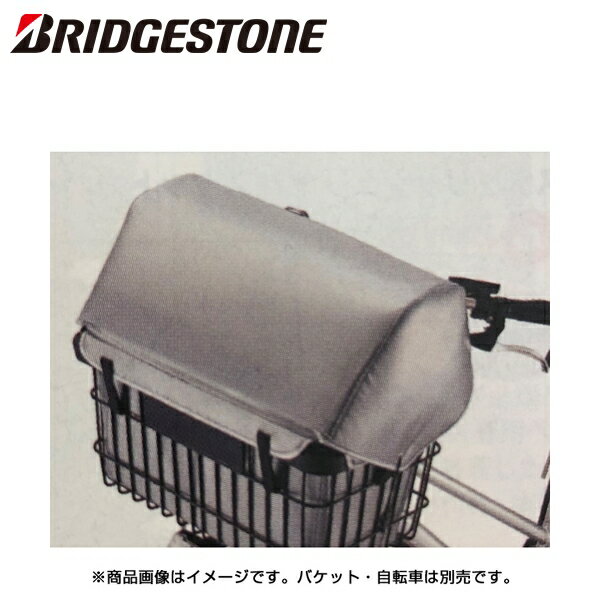 BRIDGESTONE ブリヂストン 業務用フロントバスケットカバー A462016 P6412 FBC-BBC GR 自転車 かごカバー