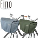 FINO フィーノ FN-FR-01 フロント バスケットカバー 自転車 かごカバーYBK03300 YBK03301
