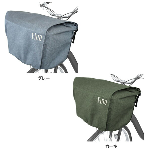 FINO フィーノ FN-FR-01 フロント バスケットカバー 自転車 かごカバーYBK03300 YB...