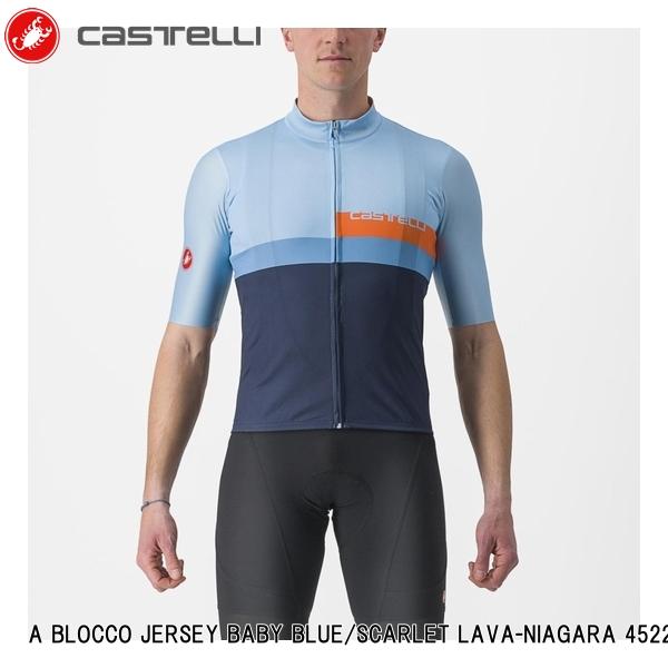 CASTELLI カステリ A BLOCCO JERSEY BABY BLUE/SCARLET LAVA-NIAGARA 4522017-482 メンズ サイクルジャージ 半袖 自転車 カステリの定番だったスクアドラジャージの形を基本に、現代の技術へとアップデートさせながらデザインの配色が見事なサマージャージ。 ■商品のデザイン、仕様、外観、は予告なく変更する場合がありますのでご了承ください。カステリの定番だったスクアドラジャージの形を基本に、現代の技術へとアップデートさせながらデザインの配色が見事なサマージャージ。速乾性に長けたProSeccoマイクロメッシュ素材をメインボディに使用。 メッシュになったサイド部分が高い通気性を誇る。 カットオフされたフィット感の高い袖にはVelocity Rev2素材を使用。 ジッパー部分にカバーのついたYKK Vislon ジッパー。 ポケットを少し低めにつけ、出し入れを簡単に設計した3つのバックポケット 背面に安全性を高める反射素材。