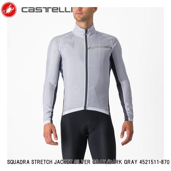 CASTELLI カステリ SQUADRA STRETCH JACKET SILVER GRAY/DARK GRAY 4521511-870 サイクルジャケット メンズ サイクルウェア 自転車