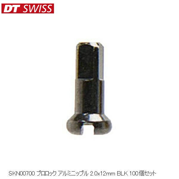 DTSwiss スイス SKN00700 プロロック アルミニップル 2.0x12mm BLK 100個セット 自転車 ニップル