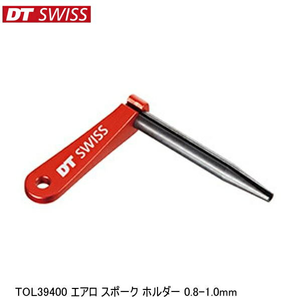 DTSwiss スイス TOL39400 エアロ スポーク ホルダー 0.8-1.0mm 自転車用工具