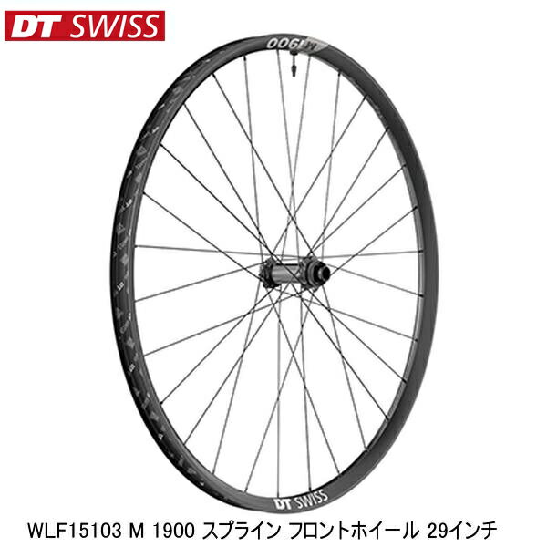 DTSwiss スイス WLF15103 M 1900 スプライン フロントホイール 29インチ 完組ホイール 自転車