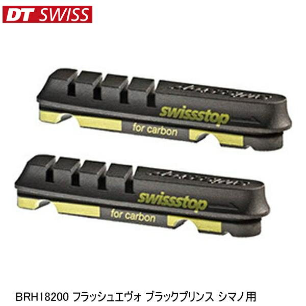 DTSwiss スイス BRH18200 フラッシュエヴォ ブラックプリンス シマノ用 自転車 ブレーキパッド シュー