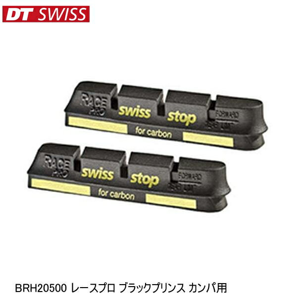 DTSwiss スイス BRH20500 レースプロ ブラックプリンス カンパ用 自転車 ブレーキパッド シュー