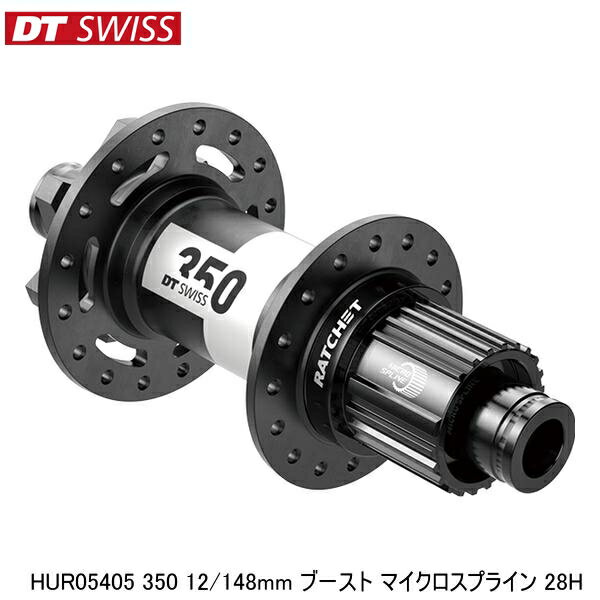 DTSwiss スイス HUR05405 350 12/148mm ブースト マイクロスプライン 28H 自転車 リアハブ