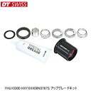 DTSwiss スイス YHU10300 HXYXXX00N3767S アップグレードキット 自転車 ハブ