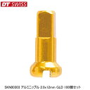 DTSwiss スイス SKN00303 アルミニップル 2.0x12mm GLD 100個セット 自転車 ニップル