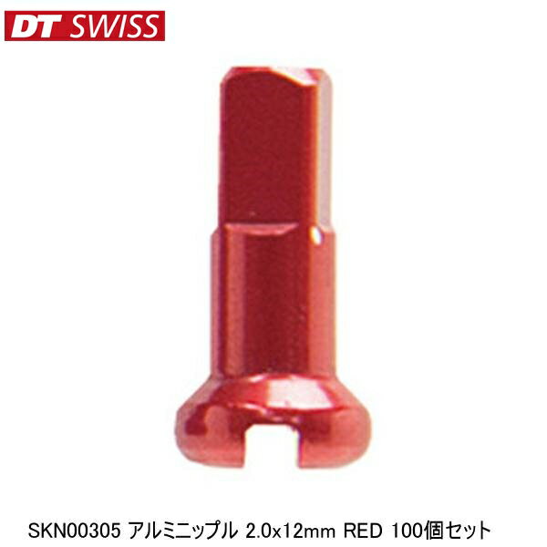DTSwiss スイス SKN00305 アルミニップル 2.0x12mm RED 100個セット 自転車 ニップル