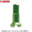 DTSwiss スイス SKN00306 アルミニップル 2.0x12mm GRN 100個セット 自転車 ニップル
