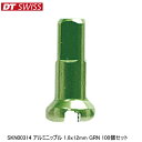 DTSwiss スイス SKN00314 アルミニップル 1.8x12mm GRN 100個セット 自転車 ニップル
