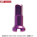 DTSwiss スイス SKN00315 アルミニップル 1.8x12mm PPL 100個セット 自転車 ニップル