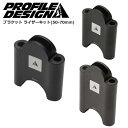 PROFILEDESIGN プロファイルデザイン エアロバー アクセサリー ブラケット ライザーキット(50-70mm) 自転車 ロードバイク パーツ