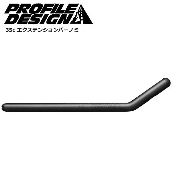 PROFILEDESIGN プロファイルデザイン エアロバー パーツ 35c エクステンションバーノミ 自転車 ロードバイク パーツ