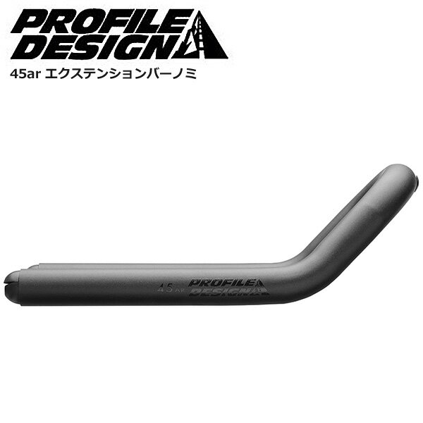 PROFILEDESIGN プロファイルデザイン エアロバー パーツ 45ar エクステンションバーノミ 自転車 ロードバイク パーツ