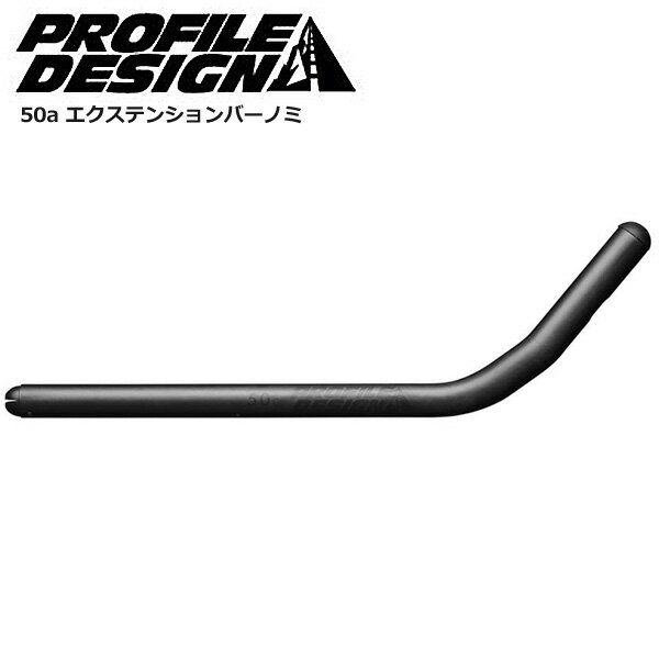 PROFILEDESIGN プロファイルデザイン エアロバー パーツ 50a エクステンションバーノミ 自転車 ロードバイク パーツ