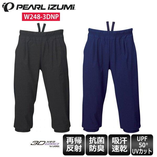 【送料無料】 PEARL IZUMI パールイズミ ウエア W248-3DNP サイクル カプリ パンツ レディース ウェア サイクルパンツ サイクリングジャージ サイクルウェア ロードバイクウェア 自転車 ロード…