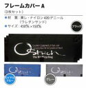 オーストリッチ フレームカバーA 3枚セット サイズ: 450mm x 150mm ( 輪行用品 ) OSTRICH FLAME COVER A 自転車 サイク...