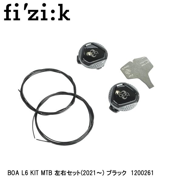 fizik フィジーク BOA L6 KIT MTB 左右セット(2021〜) ブラック 1200261 自転車 シューズ 靴 1