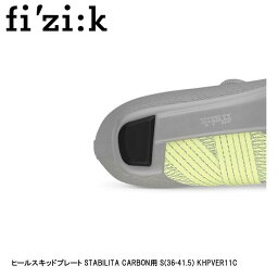 fizik フィジーク ヒールスキッドプレート STABILITA CARBON用 S(36-41.5) KHPVER11C 自転車 シューズ 靴