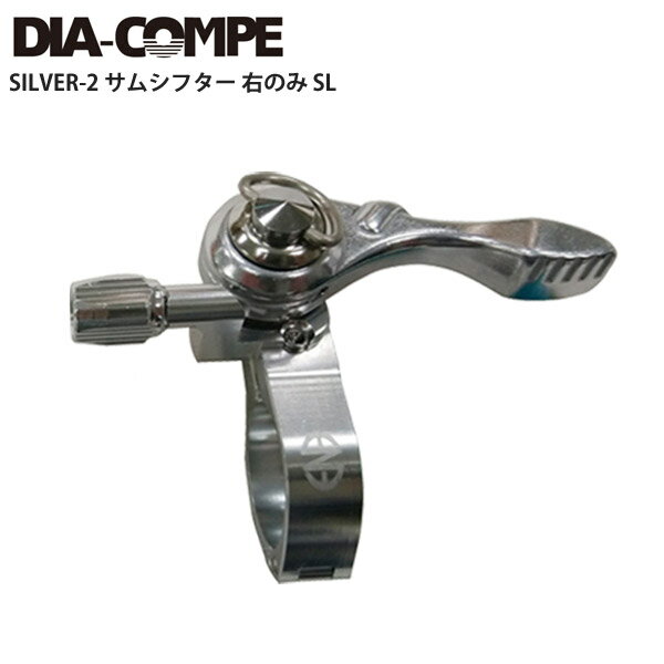 DIA-COMPE ダイアコンペ SILVER-2 サムシフター 右のみ SL 自転車 ロードバイク パーツ