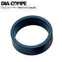 DIA-COMPE ダイアコンペ ヘッドパーツ アルミスペーサー SP8110 OS 10mm BK 自転車 ロードバイク パーツ