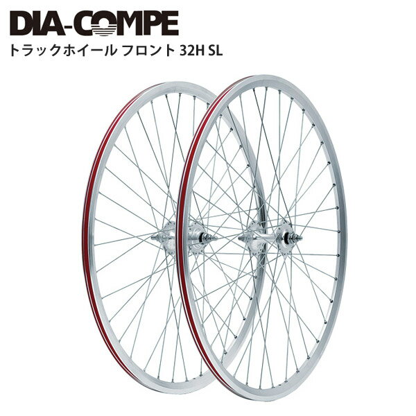 DIA-COMPE ダイアコンペ ホイール グランコンペトラックホイール フロント 32H SL 自転車 ロードバイク パーツ