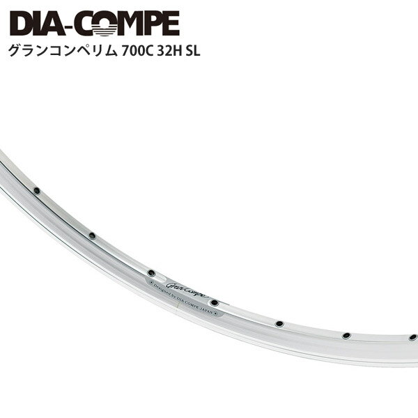 DIA-COMPE ダイアコンペ リム グランコンペリム 700C 32H SL 自転車 ロードバイク パーツ