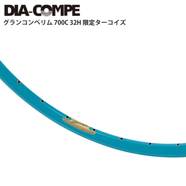 DIA-COMPE ダイアコンペ リム グランコンペリム 700C 32H 限定ターコイズ 自転車 ロードバイク パーツ