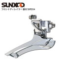 SUNXCD サンエクシード フロントディレイラー 直付 SXFD34 自転車 ロードバイク パーツ