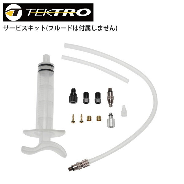 TEKTRO テクトロ ブレーキ サービスキット (フルード無) 自転車 ロードバイク パーツ