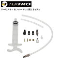 TEKTRO テクトロ ブレーキ サービスキット フルード無 自転車 ロードバイク パーツ