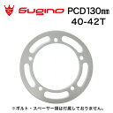 （Sugino/スギノ) （自転車用チェーンリング）G5A130 チェーンガード SL （42/40T用）