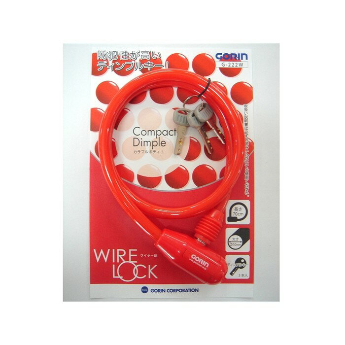 （GORIN/ゴリン)（自転車用鍵/ロック）G-222W-V ソリッドカラーワイヤーロック ディンプルキー R レッド (3本キー付)(4)