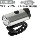 GIZA PRODUCTS ギザプロダクツ フロントライト USB充電式 CG-127P ホワイト LED シルバー 自転車